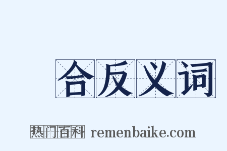 闇合反义词是什么意思的图片